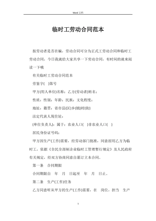 临时工劳动合同范本