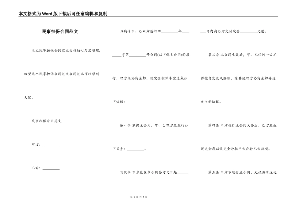民事担保合同范文_第1页