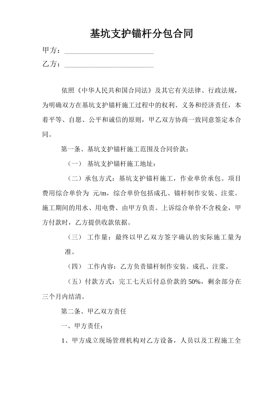 基坑支护锚杆分包合同_第1页