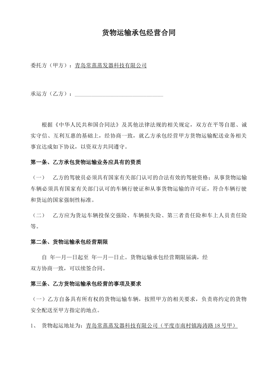 公司物流运输承包合同_第1页