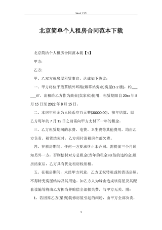 北京简单个人租房合同下载