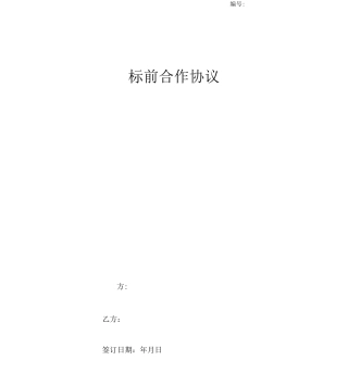 标前合作合同协议书范本
