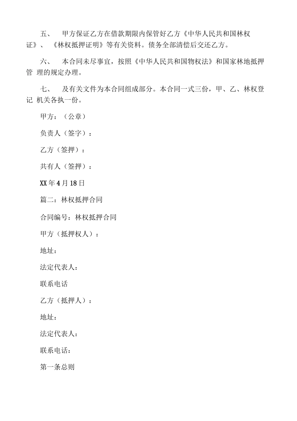 林权抵押合同范本_第2页