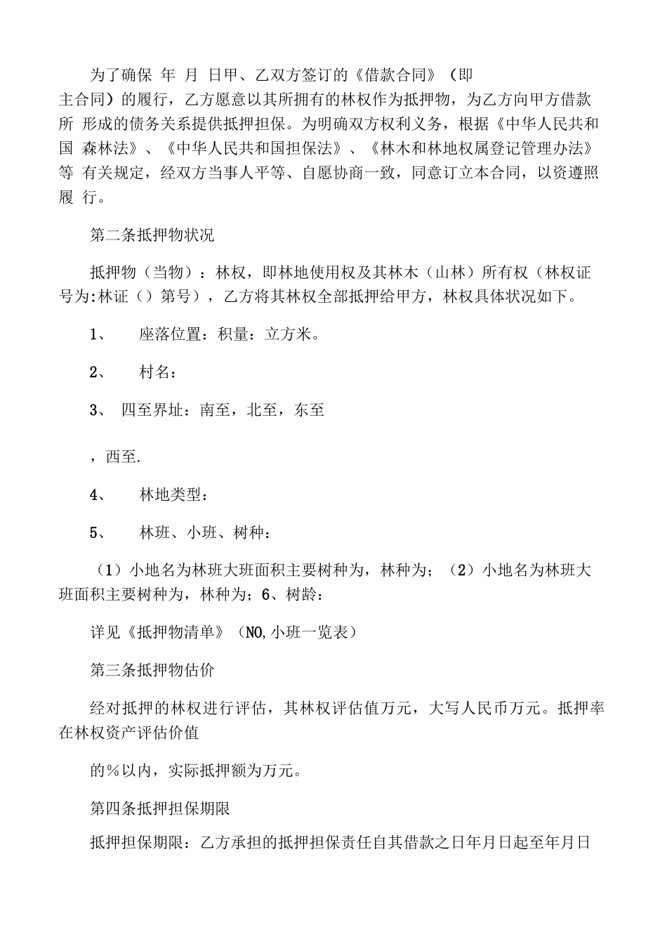 林权抵押合同范本_第3页