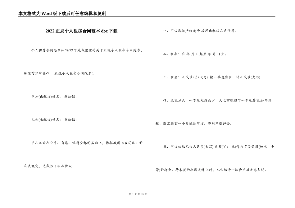 2022正规个人租房合同范本doc下载_第1页