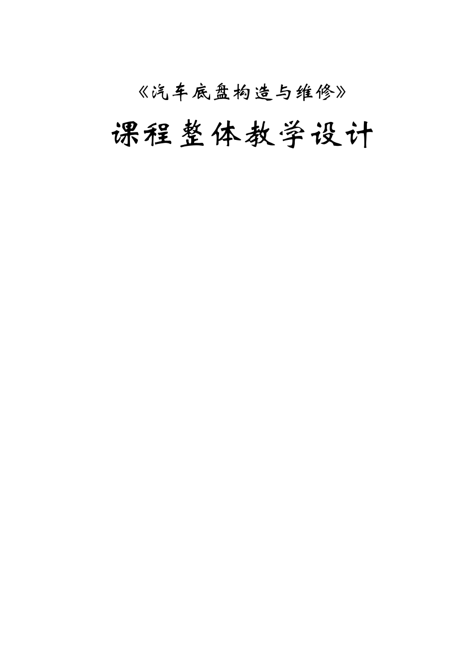 《汽车底盘构造与维修》课程整体教学设计梳理汇总_第1页