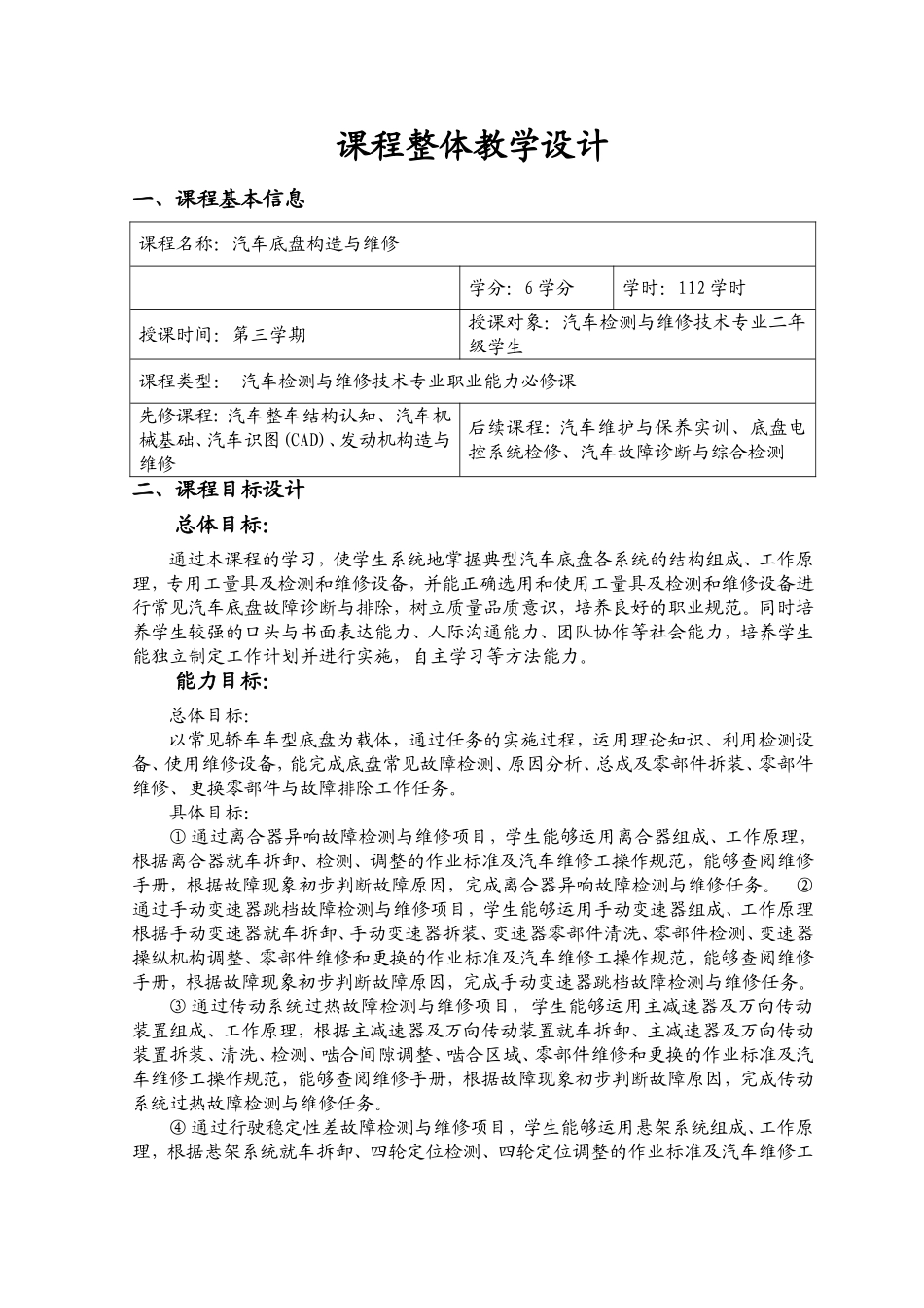 《汽车底盘构造与维修》课程整体教学设计梳理汇总_第2页