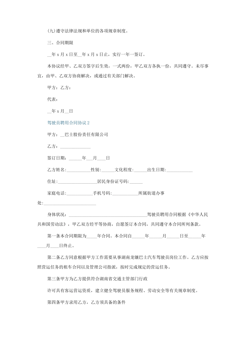 驾驶员聘用合同协议5篇_第2页