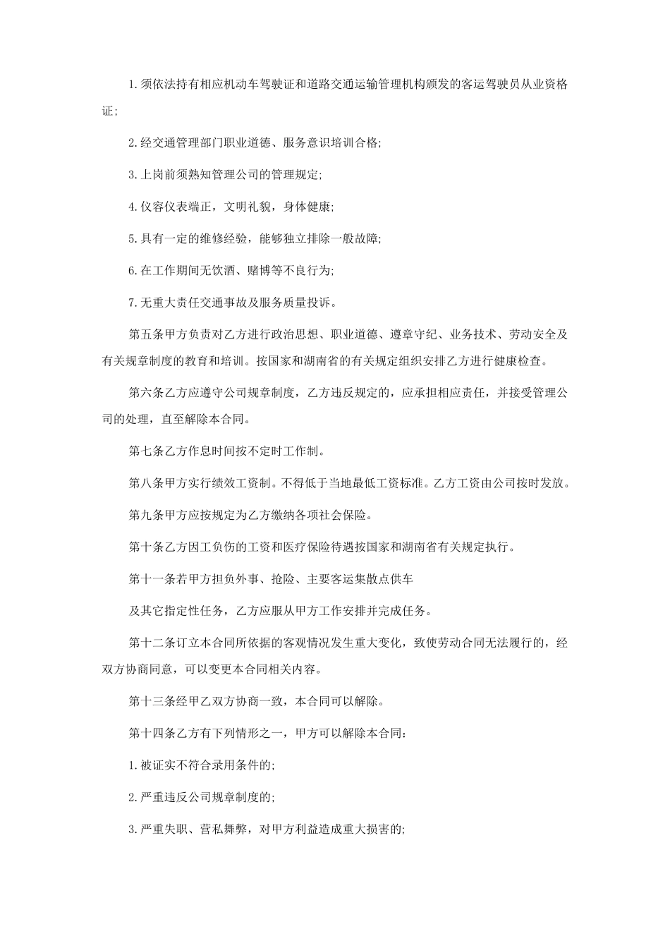 驾驶员聘用合同协议5篇_第3页