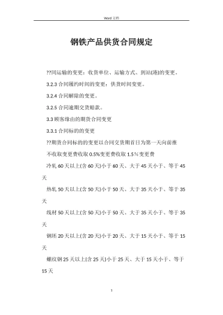 钢铁产品供货合同规定