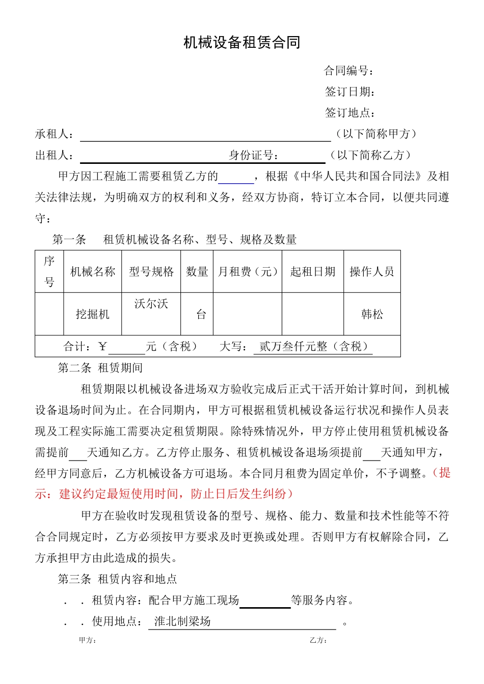 机械租赁合同(按月计算)_第1页