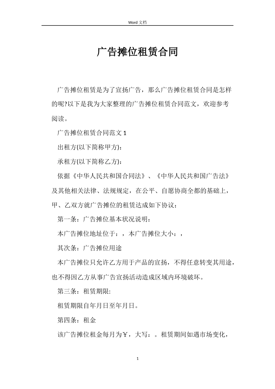 广告摊位租赁合同_第1页