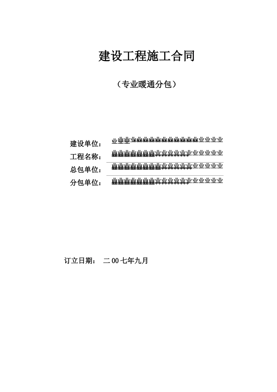 暖通专业安装工程分包合同精_第1页