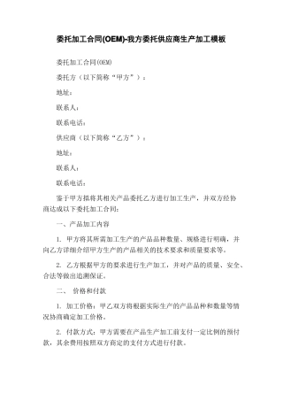 委托加工合同-我方委托供应商生产加工模板