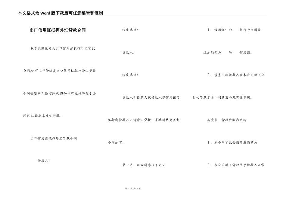 出口信用证抵押外汇贷款合同_第1页