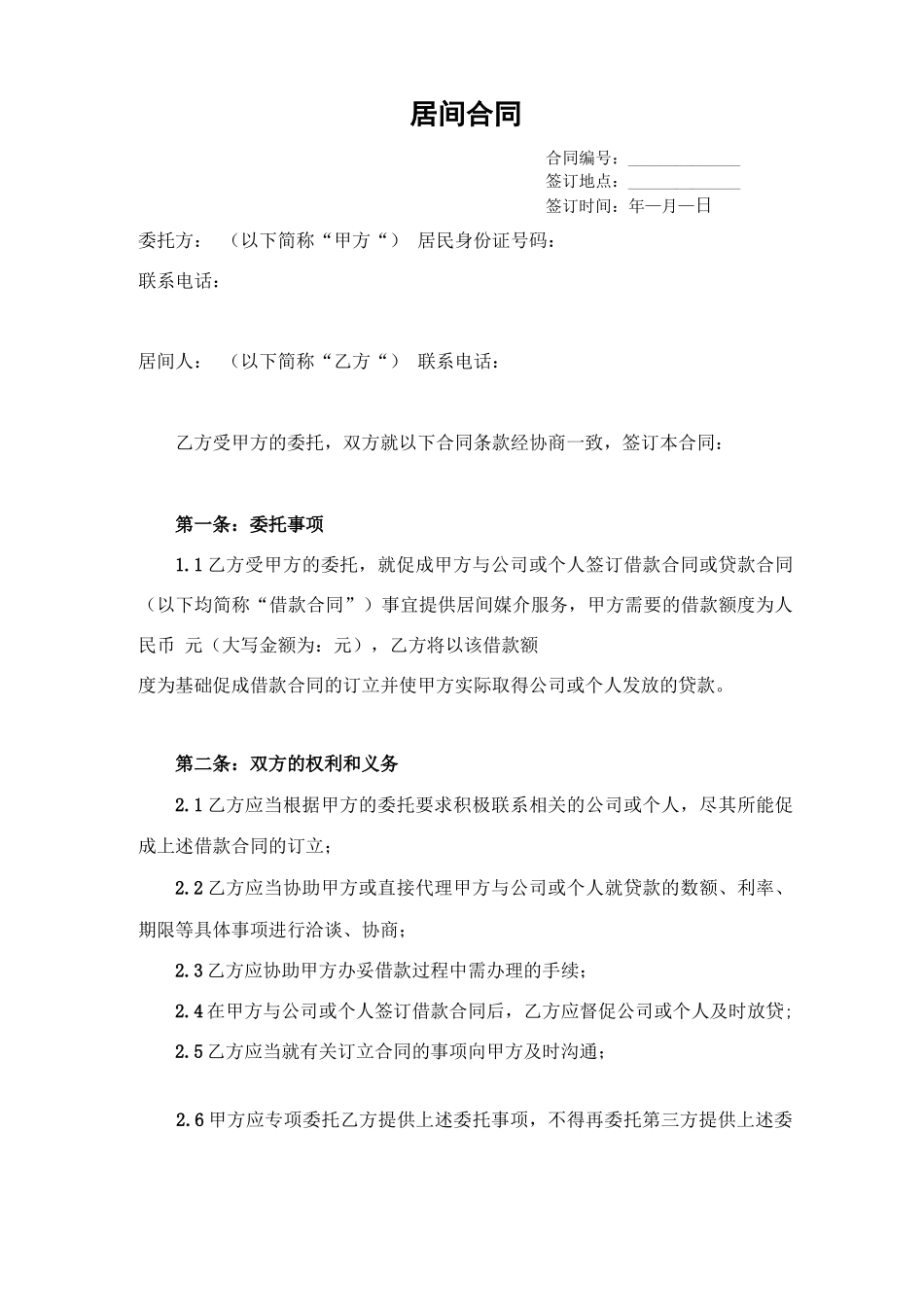 居间合同(借款)_第1页