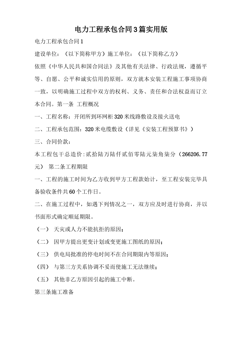 电力工程承包合同实用版_第1页