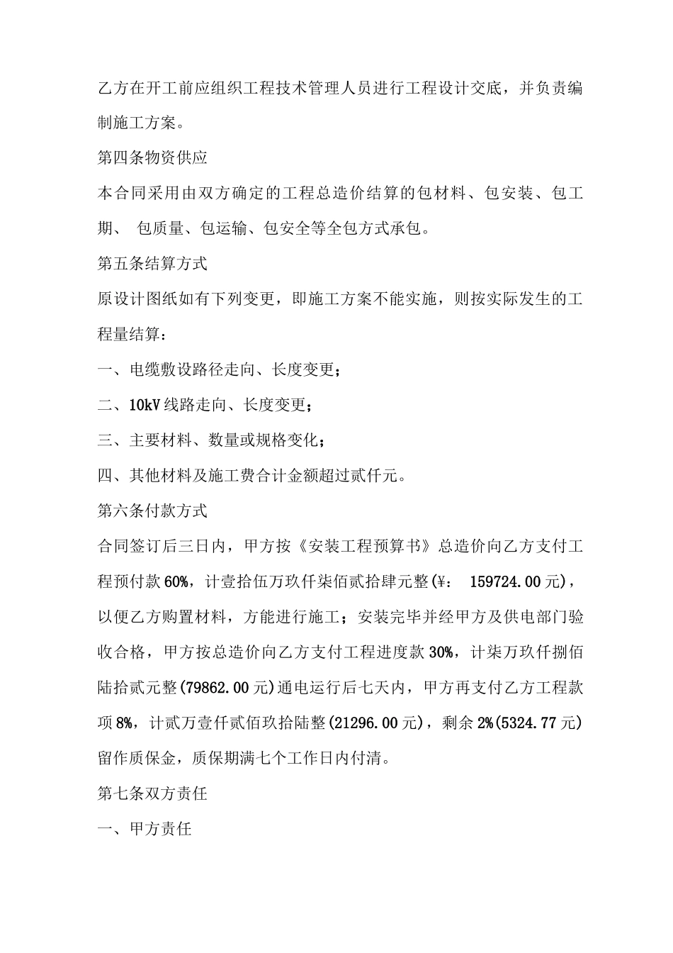 电力工程承包合同实用版_第2页