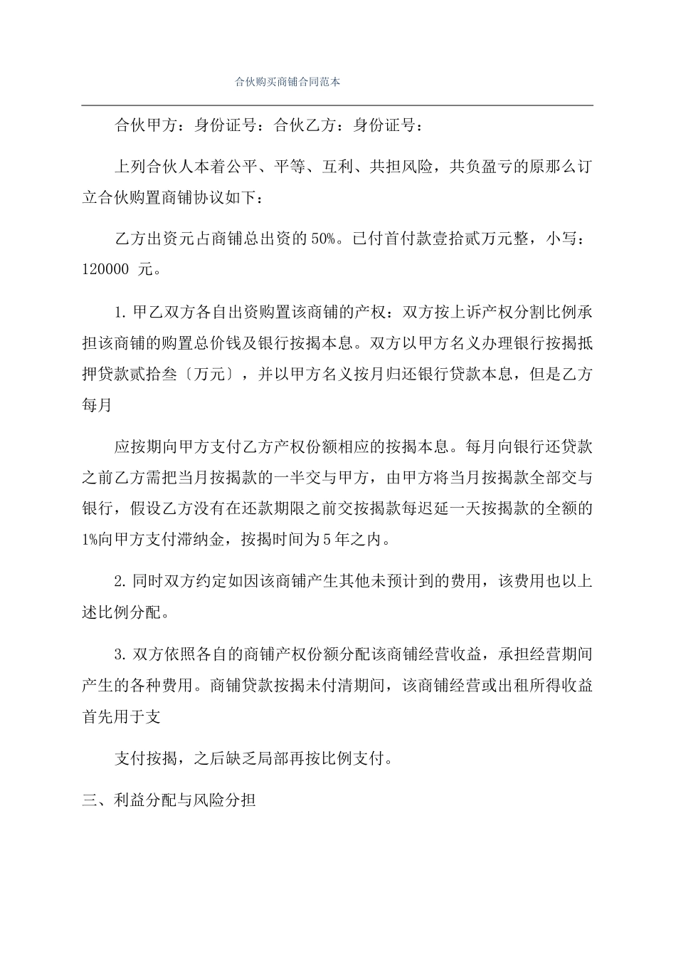 合伙购买商铺合同范本_第1页