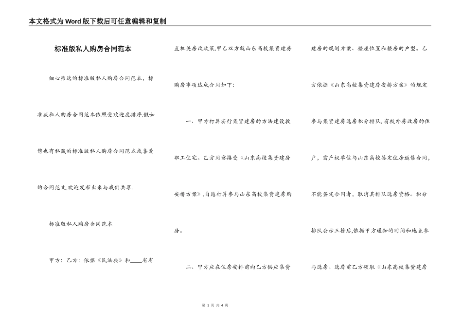 标准版私人购房合同范本_第1页