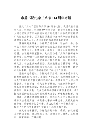 市委书记纪念三八节114周年寄语