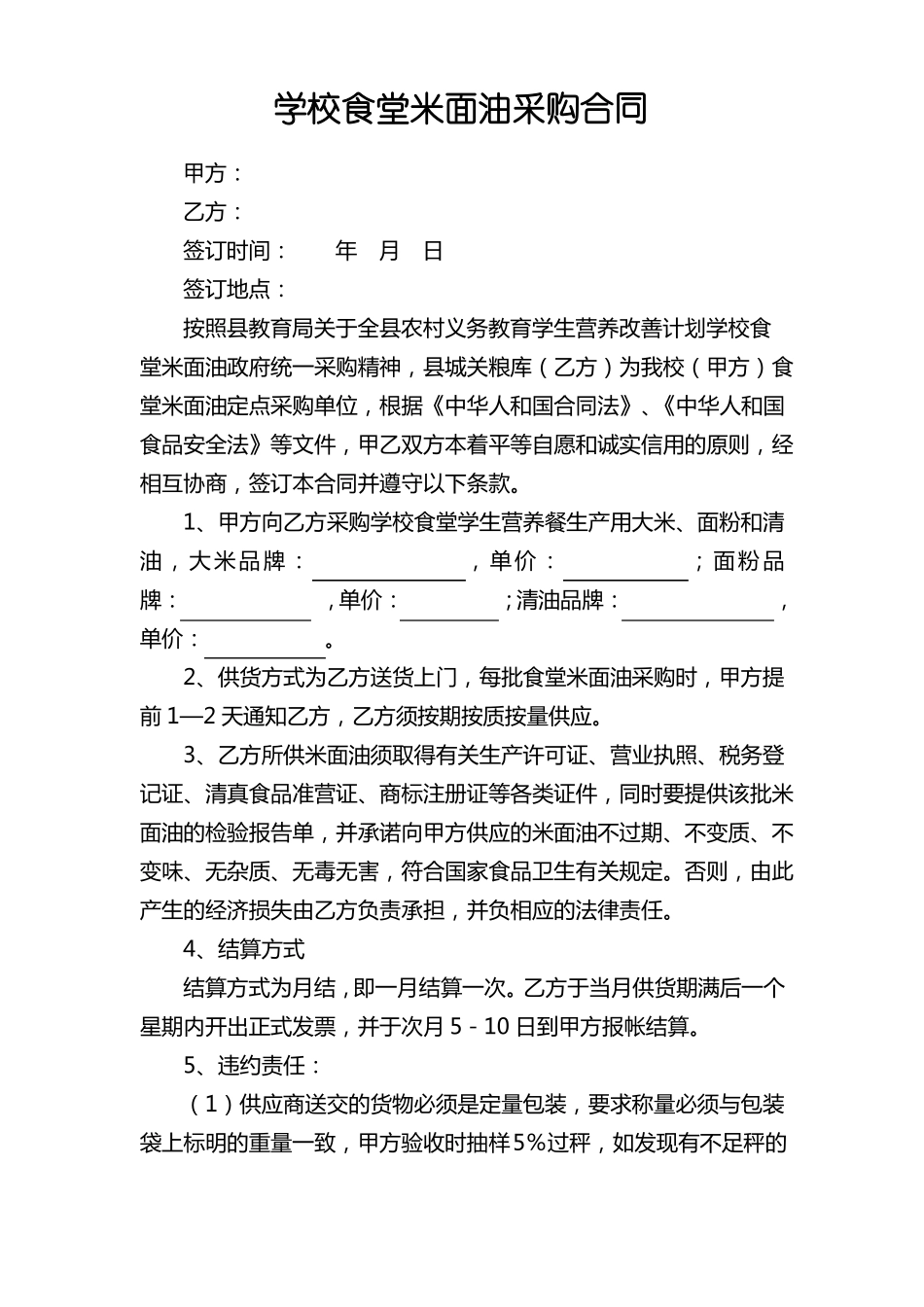 学校食堂米面油采购合同_第1页