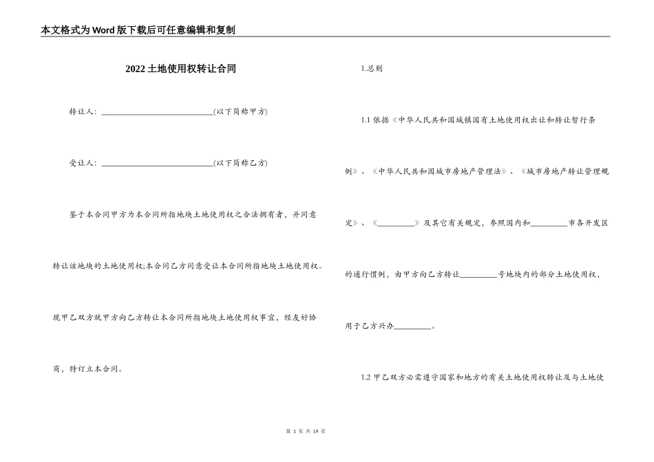 2022土地使用权转让合同_第1页