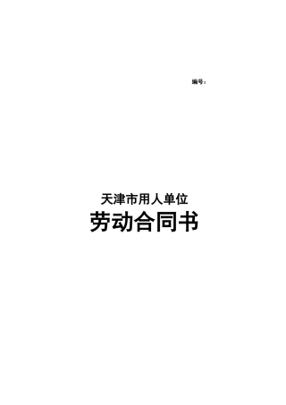 天津劳动合同范本
