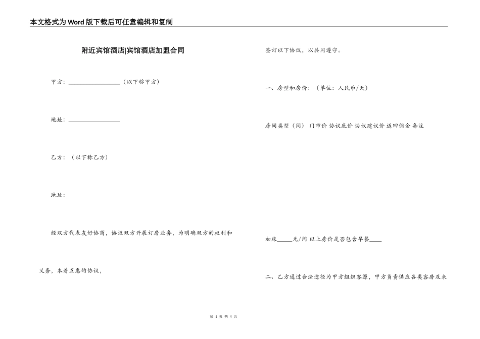 附近宾馆酒店-宾馆酒店加盟合同_第1页