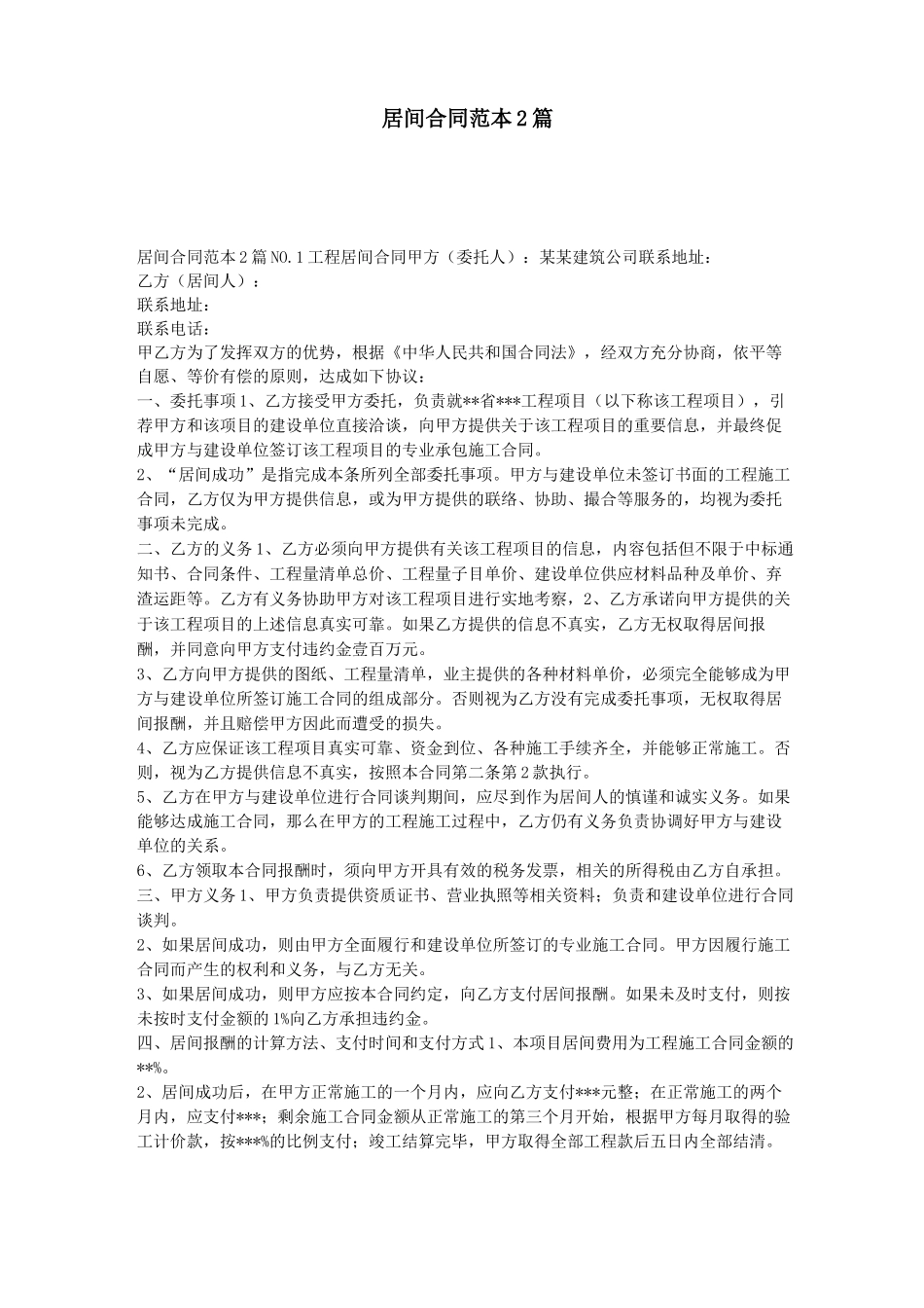 居间合同范本2篇_第1页