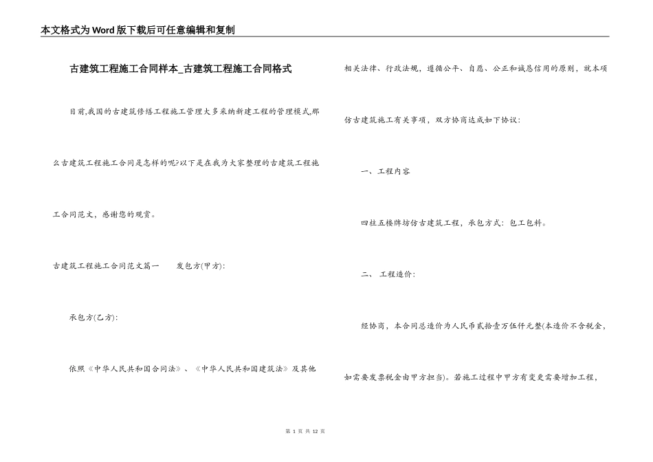 古建筑工程施工合同样本_第1页