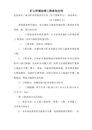 矿山环境治理工程承包合同