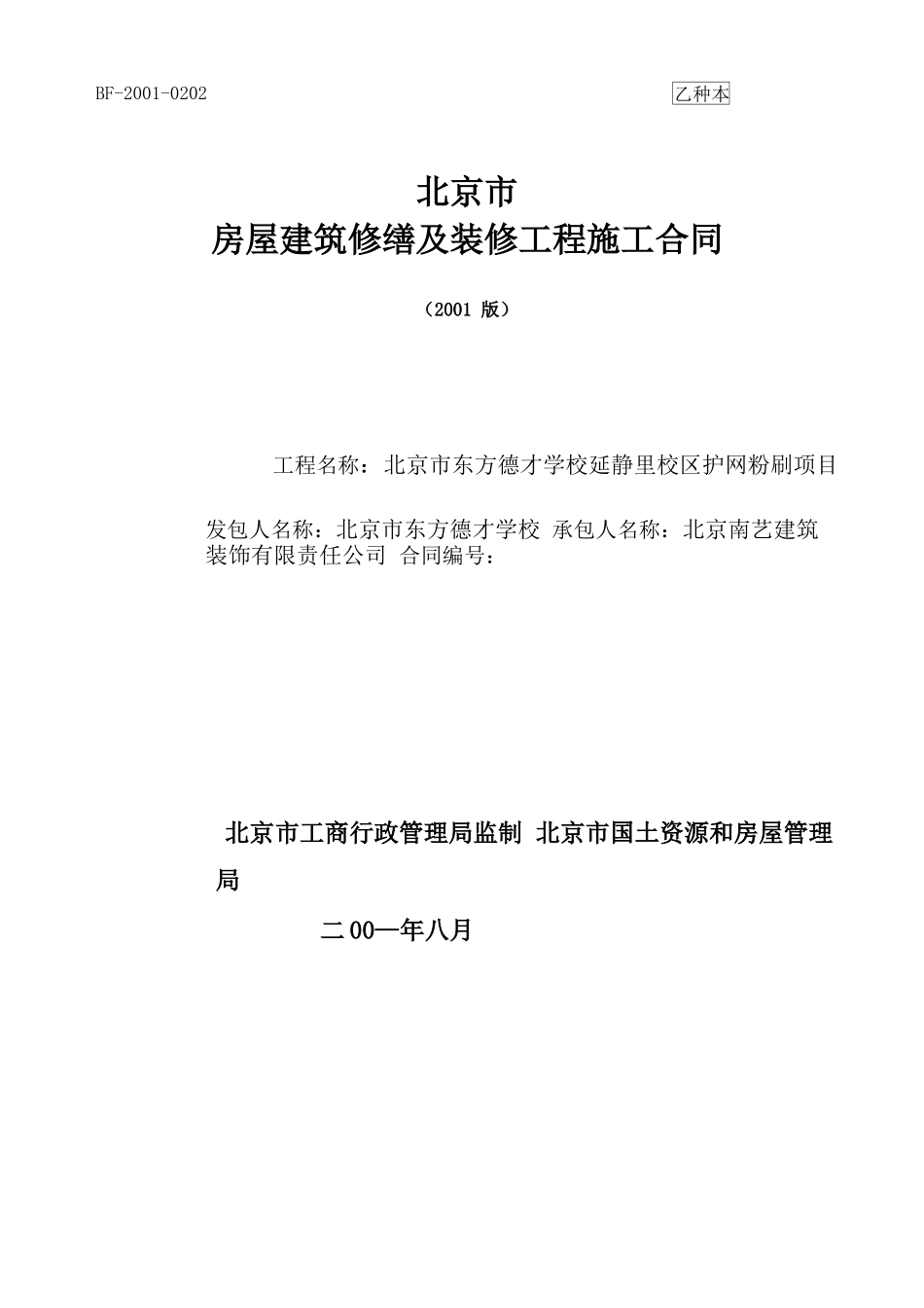 修缮及装修工程合同范本!_第1页