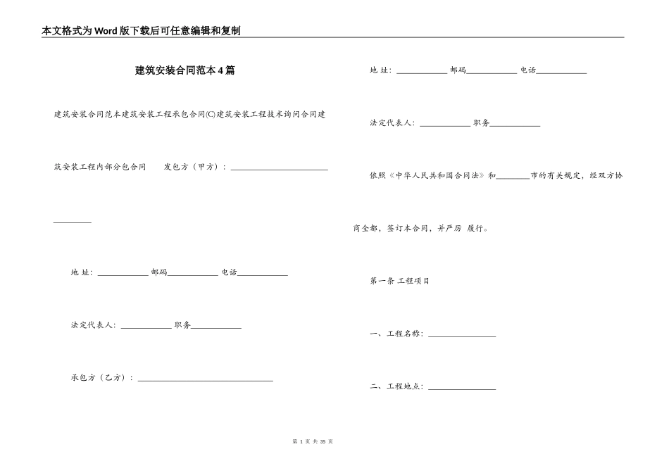 建筑安装合同范本4篇_第1页