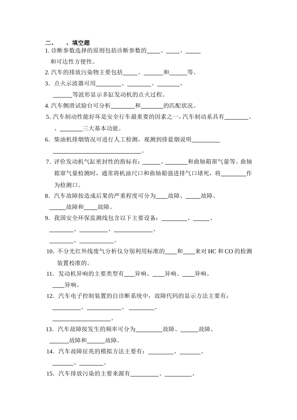 《汽车检测与诊断技术》课程测试练习题_第2页