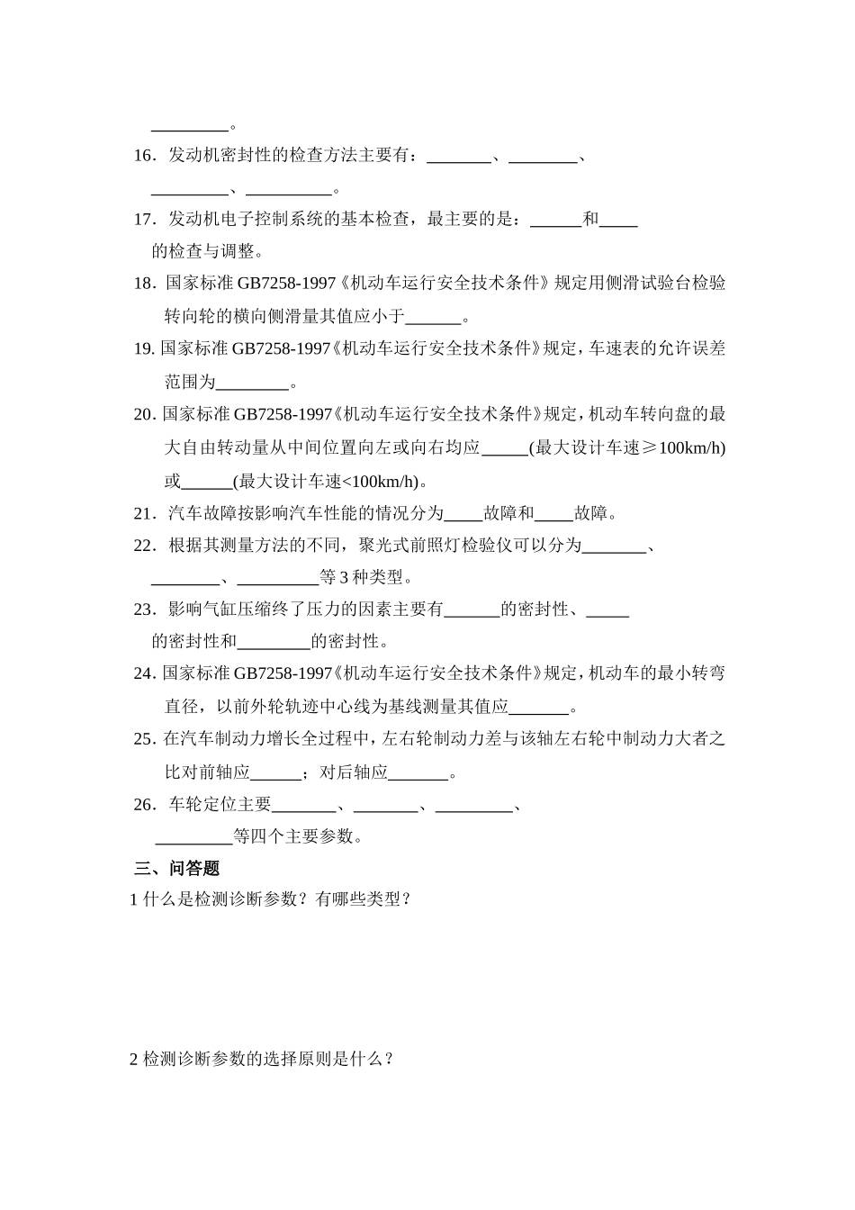 《汽车检测与诊断技术》课程测试练习题_第3页