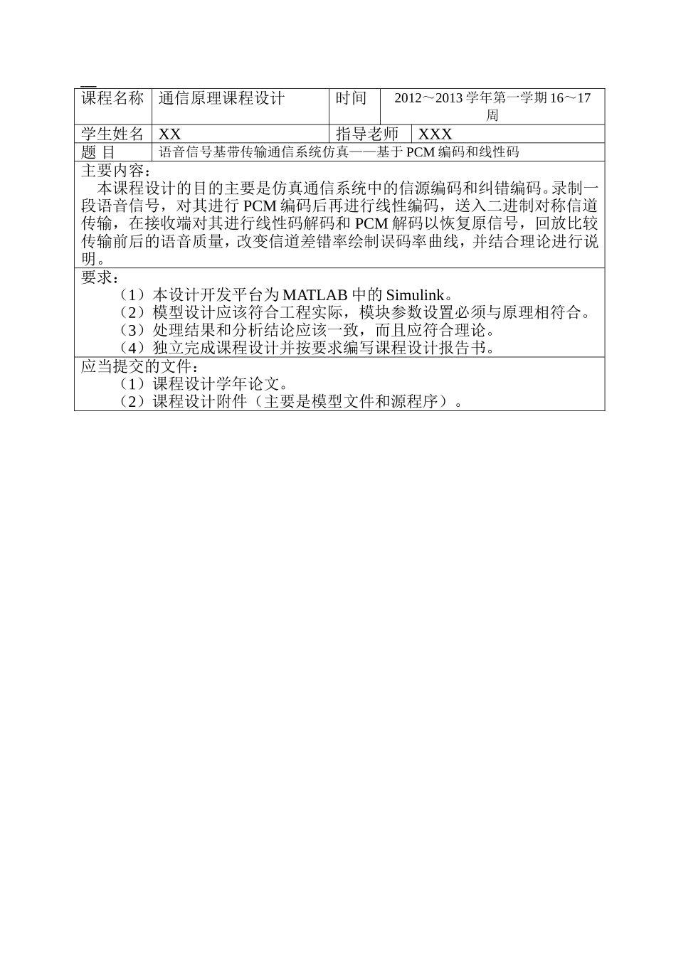 语音信号基带传输通信系统仿真——基于PCM编码和线性码 通信工程专业_第1页