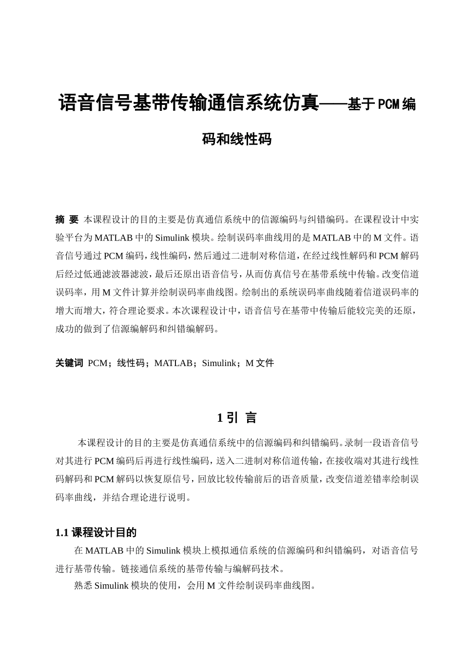 语音信号基带传输通信系统仿真——基于PCM编码和线性码 通信工程专业_第3页