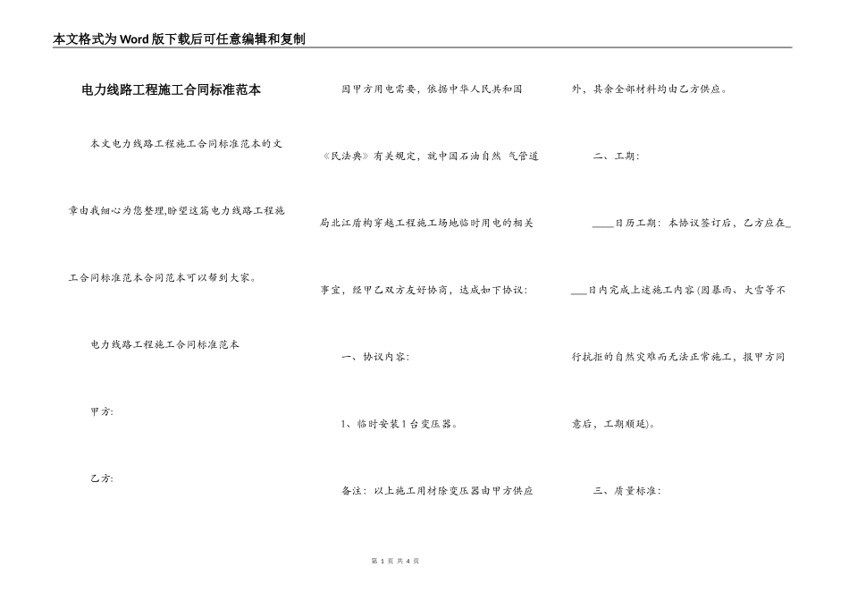 电力线路工程施工合同标准范本_第1页