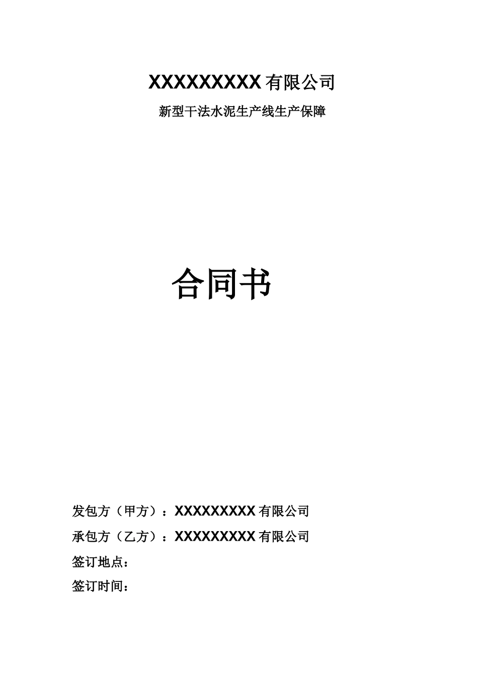 维修保障合同书范本_第1页