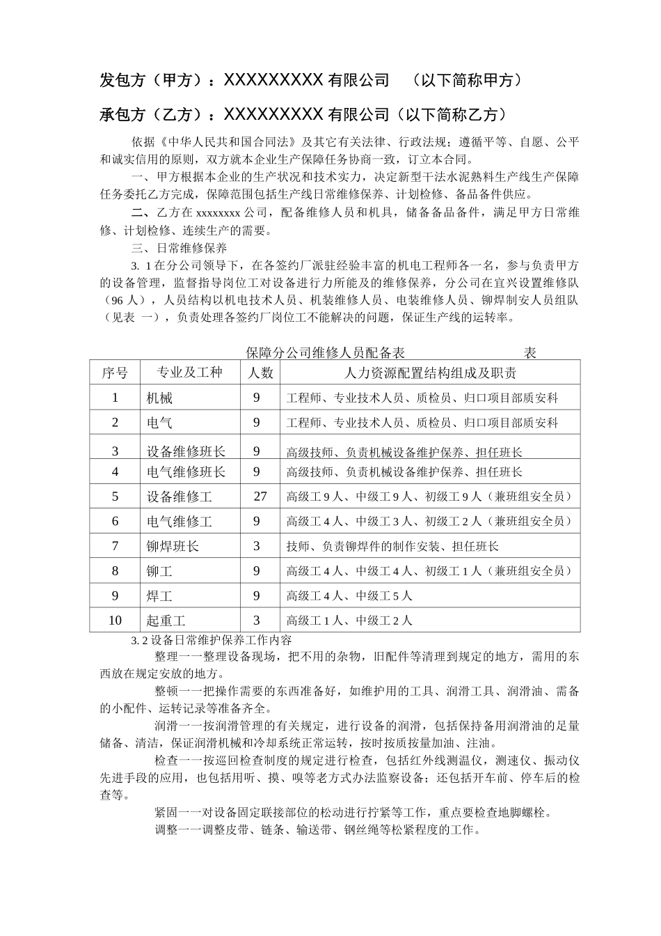 维修保障合同书范本_第2页