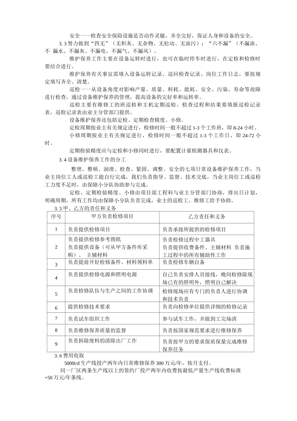 维修保障合同书范本_第3页