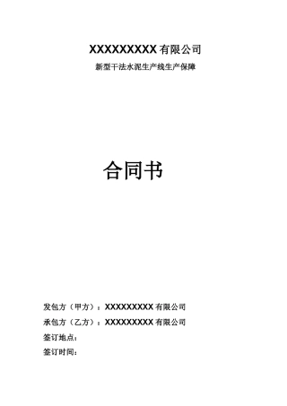 维修保障合同书范本