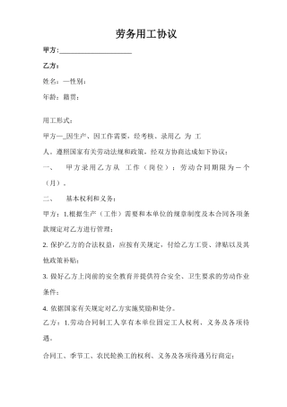 建筑工地管理人员劳务用工合同