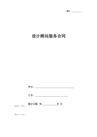 设计顾问服务合同协议书范本