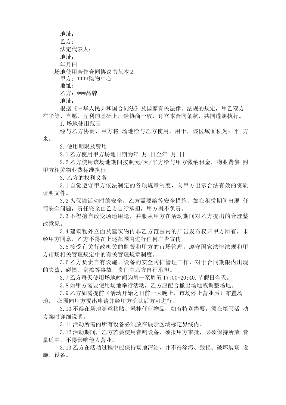 场地使用合作合同协议书范本三篇_第2页