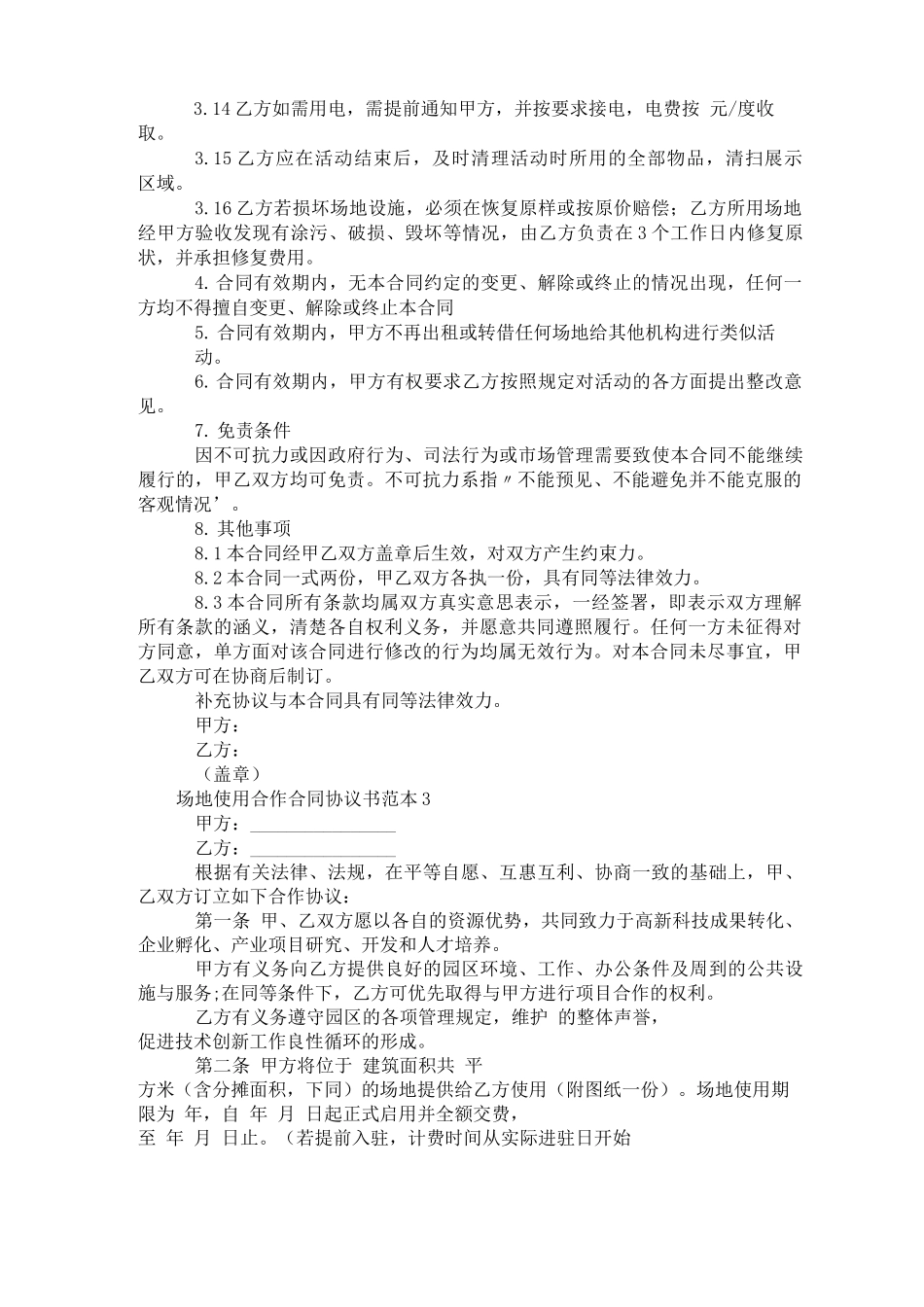 场地使用合作合同协议书范本三篇_第3页