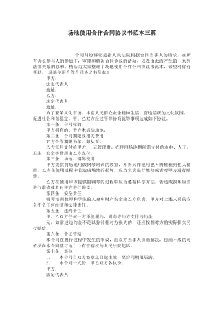 场地使用合作合同协议书范本三篇