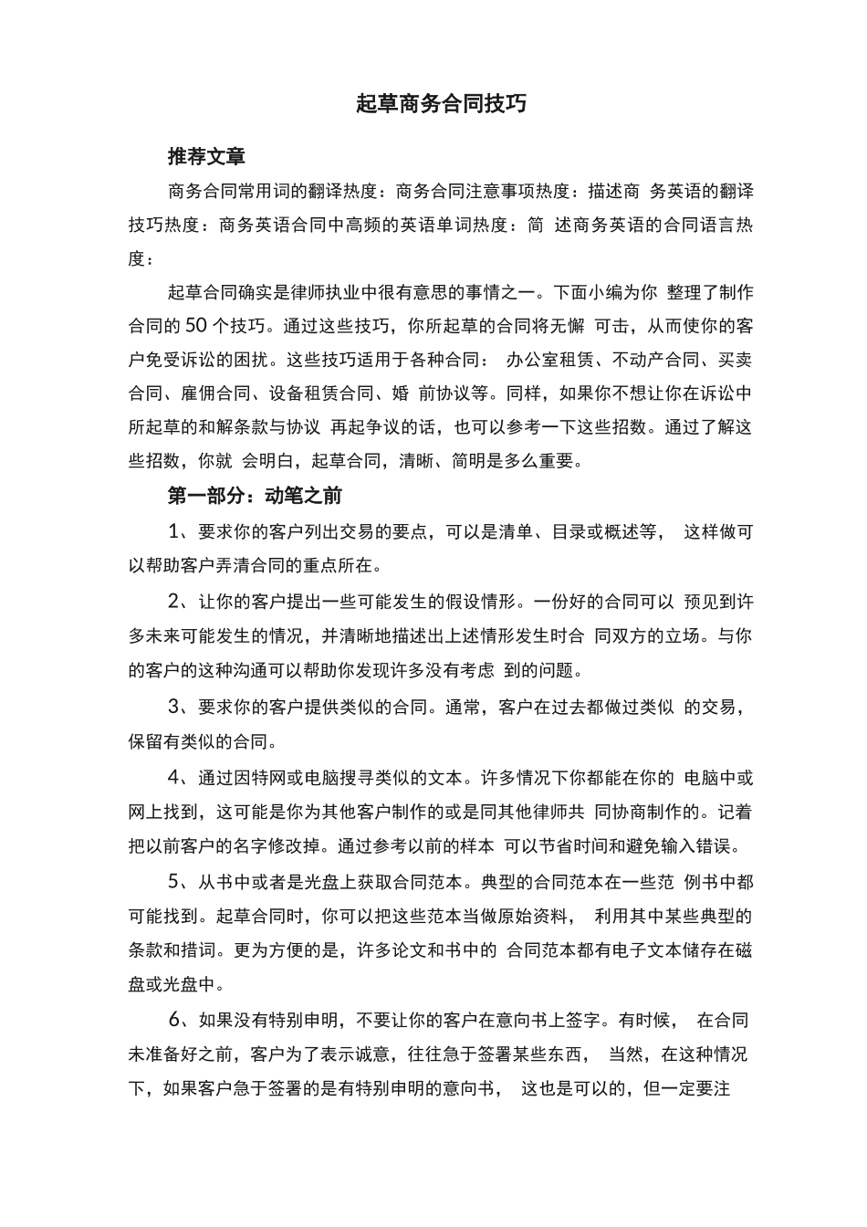 起草商务合同技巧_第1页