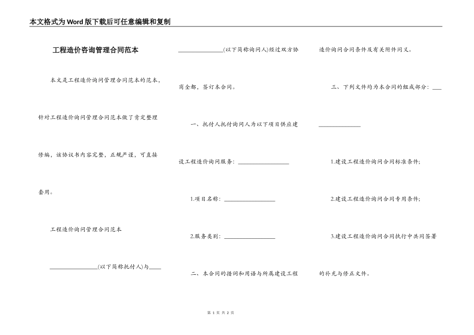 工程造价咨询管理合同范本_第1页